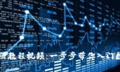 TPWallet注册教程视频：一步