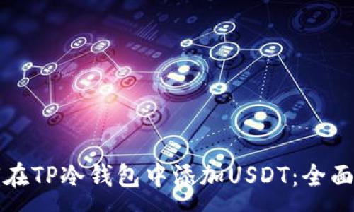 :
如何在TP冷钱包中添加USDT：全面指南