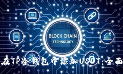 :
如何在TP冷钱包中添加USDT：全面指南