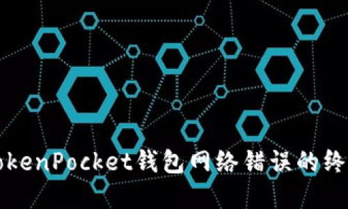 解决TokenPocket钱包网络错误的终极指南