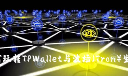 如何玩转TPWallet与波场（Tron）生态？