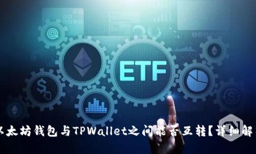 以太坊钱包与TPWallet之间能否互转？详细解析