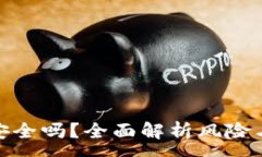 :tpwallet安全吗？全面解析