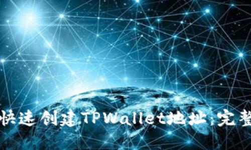 如何快速创建TPWallet地址：完整指南