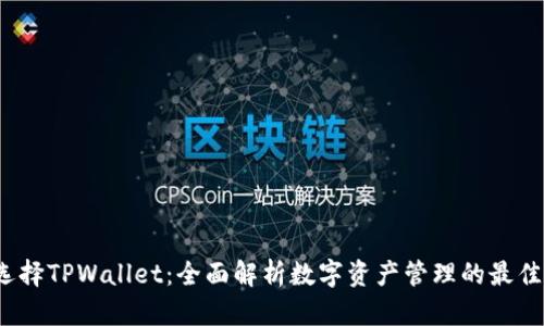  为什么选择TPWallet：全面解析数字资产管理的最佳解决方案