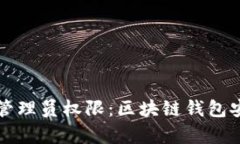 TPWallet抛弃管理员权限：区