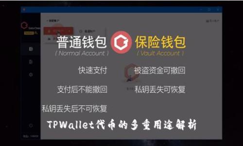 TPWallet代币的多重用途解析