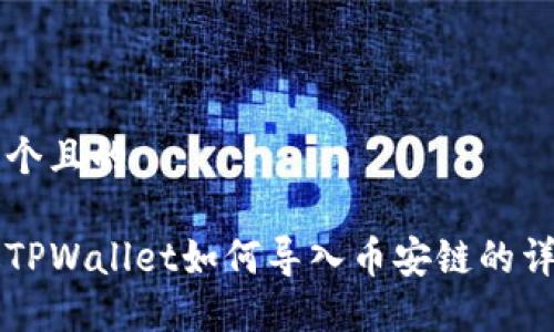 思考一个且的

电脑版TPWallet如何导入币安链的详细指南