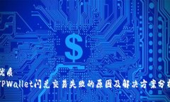 优质TPWallet闪兑交易失败的