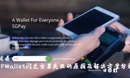 优质
TPWallet闪兑交易失败的原因及解决方案分析