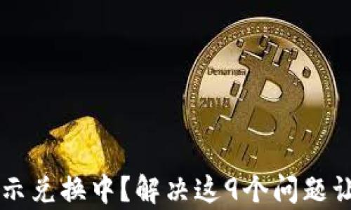 
TPWallet闪兑一直显示兑换中？解决这9个问题让你轻松恢复兑换功能