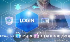 TPWallet交易记录保留多久？