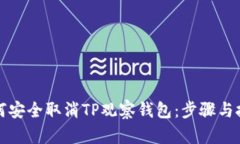 如何安全取消TP观察钱包：