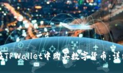 如何在TPWallet中购买数字货