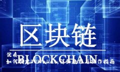 优质如何创建TPWallet：详细