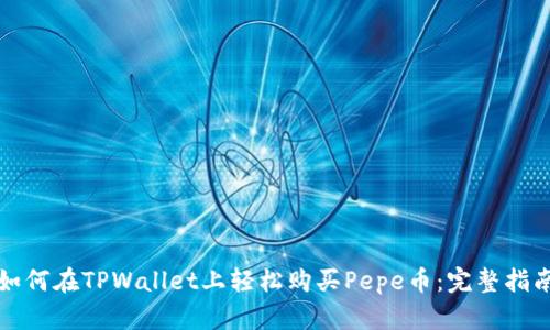 如何在TPWallet上轻松购买Pepe币：完整指南