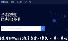 如何使用TPWallet批量创建