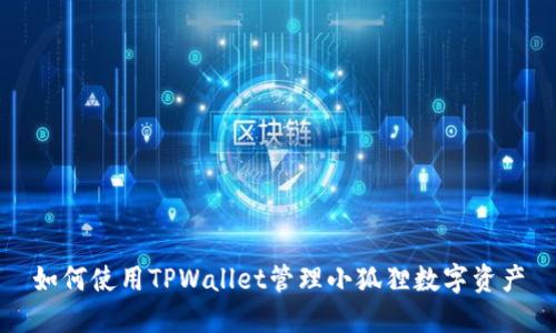 如何使用TPWallet管理小狐狸数字资产