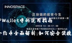 合约币在TPWallet中的使用指