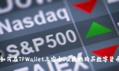 如何在TPWallet上安全、便捷