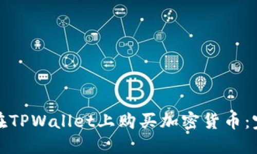 : 怎样在TPWallet上购买加密货币：完整指南