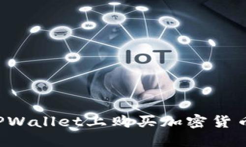 : 怎样在TPWallet上购买加密货币：完整指南