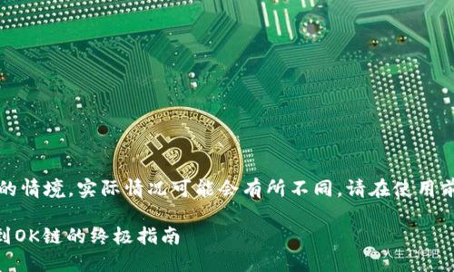 请注意，以下内容是基于假设的情境，实际情况可能会有所不同。请在使用前确保信息的准确性和相关性。

如何将TPWallet货币链转移到OK链的终极指南