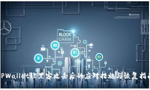 TPWallet被黑客攻击后的应对措施与恢复指南