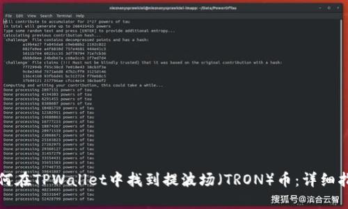 如何在TPWallet中找到提波场（TRON）币：详细指南
