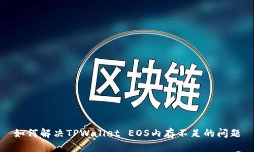 如何解决TPWallet EOS内存不足的问题
