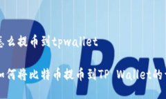 中本聪怎么提币到tpwalle
