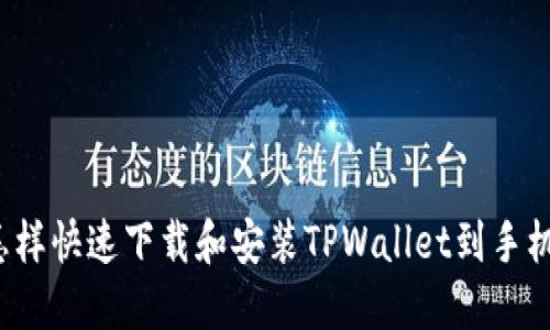 怎样快速下载和安装TPWallet到手机？