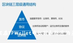 : 如何在TPWallet中识别和防