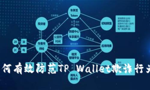 如何有效防范TP Wallet欺诈行为？