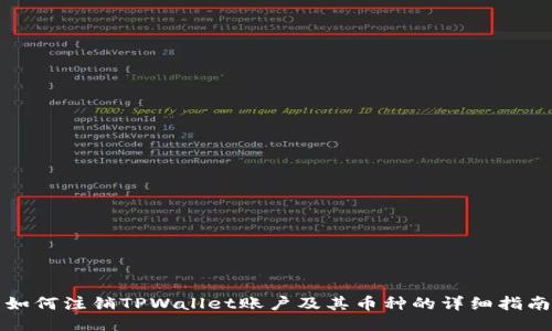 如何注销TPWallet账户及其币种的详细指南