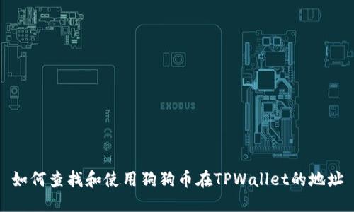 如何查找和使用狗狗币在TPWallet的地址
