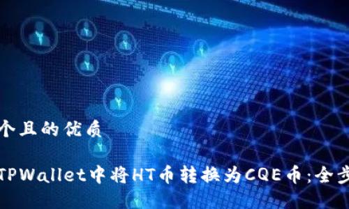思考一个且的优质

如何在TPWallet中将HT币转换为CQE币：全步骤指南