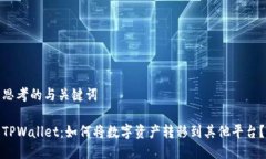 思考的与关键词TPWallet：如