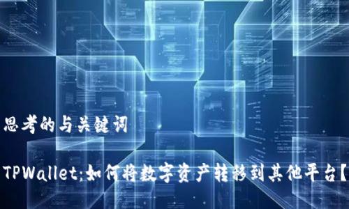 思考的与关键词

TPWallet：如何将数字资产转移到其他平台？