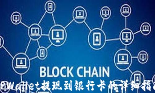 
TPWallet提现到银行卡的详细指南