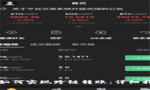 TPWallet如何实现跨链转账：详细指南与步骤