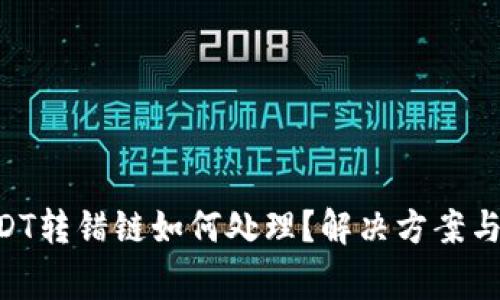 TPWallet USDT转错链如何处理？解决方案与常见问题解析