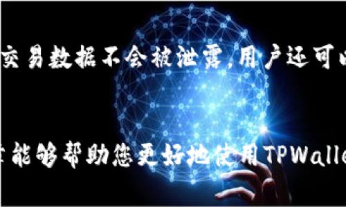   为何TPWallet DApp浏览器无法打开？解决方案与常见问题解答 / 

 guanjianci TPWallet, DApp浏览器, 无法打开, 问题解决 /guanjianci 

引言
TPWallet DApp浏览器因其简单易用和功能齐全而受到广泛关注，但也有用户遭遇无法打开浏览器的困扰。无论是因为网络问题、软件更新还是设置错误，用户在使用过程中可能会遇到各种问题。本文将深入探讨造成这一问题的原因，并提供相应的解决方案，帮助用户顺利访问TPWallet DApp浏览器。

TPWallet DApp浏览器无法打开的原因
如果您发现TPWallet DApp浏览器无法打开，首先要了解可能的原因。以下是一些常见原因：
ul
    listrong网络连接问题：/strong如果设备没有连接到互联网，或者网络不稳定，就会导致DApp浏览器无法正常加载。/li
    listrong软件版本过旧：/strongTPWallet DApp浏览器可能会定期进行更新，如果您的应用版本过旧，可能会导致无法兼容最新的功能。/li
    listrong缓存和数据问题：/strong浏览器可能会因为缓存和存储的数据导致加载问题，定期清理缓存可以改善这种情况。/li
    listrong设备兼容性问题：/strong有些旧款设备可能无法支持运行最新版本的DApp浏览器，从而导致无法打开。/li
/ul

解决方案
针对上述原因，这里提供一些常见的解决方案：
ul
    listrong检查网络连接：/strong确保您的设备已连接到稳定的网络，您可以尝试重新连接Wi-Fi或切换至移动数据。/li
    listrong更新应用：/strong访问应用商店，检查是否有TPWallet的更新版本，并及时进行更新。/li
    listrong清理缓存：/strong在设置中找到TPWallet，选择清理缓存和数据，重新启动应用程序。/li
    listrong重启设备：/strong如果问题仍然存在，尝试重启您的设备，这可以解决一些临时性的软件冲突。/li
/ul

常见问题解答
用户在使用TPWallet DApp浏览器时，可能会有一些常见问题。以下是六个与TPWallet DApp浏览器相关的问题及其详细解答：

1. TPWallet DApp浏览器无法加载特定的DApp，怎么办？
如果您发现TPWallet DApp浏览器无法加载某个特定的DApp，可能是因为该DApp的服务器出现了问题。您可以尝试以下几个步骤：首先，确认您能否通过其他浏览器访问该DApp，这将帮助您确定问题是出在元件上，还是网络连接上。接着，清理TPWallet的缓存和数据，因为过旧的缓存可能导致加载失败。如果问题依旧，您可以联系DApp的开发者，询问是否有关于服务器的问题。

2. 为什么TPWallet DApp浏览器频繁崩溃？
TPWallet DApp浏览器频繁崩溃的原因可能有很多，最常见的是系统资源不足。例如，如果您的设备RAM不足，可能导致应用无法运行。尝试关闭其他正在运行的应用程序，释放更多资源。此外，检查TPWallet是否为最新版本，开发者可能已经发布了修复崩溃的更新。如果您仍然遇到崩溃，可以尝试卸载并重新安装应用程序。

3. TPWallet DApp浏览器的安全性如何？
TPWallet DApp浏览器的安全性是用户最关心的问题之一。TPWallet采取多重安全措施来保护用户数据和资产，包括加密技术和多重认证。然而，用户自身的安全意识也非常重要，例如避免点击不明链接，定期更改密码以及保持软件更新。如果您有任何安全方面的顾虑，可以访问TPWallet的官方网站，查阅最新的安全建议。

4. 如何解决TPWallet DApp浏览器的加载速度慢的问题？
如果TPWallet DApp浏览器的加载速度较慢，首先应检查网络连接的质量。您可以尝试在不同的时间段使用浏览器，以确定是否是网络高峰期的影响。另外，定期清理浏览器的缓存和历史记录也能提高加载速度。如果这些方法没能解决问题，您可能需要考虑使用其他网络工具，如VPN，来您的连接。

5. 是否可以在没有网络的情况下使用TPWallet DApp浏览器？
TPWallet DApp浏览器是依赖于互联网连接来访问DApp的，因此在没有网络的情况下是不可能正常使用的。不过，您可以在网络连接恢复后保存您所需内容，以便离线阅读。某些DApp可能允许下载离线内容，但通常情况下，实时交互性功能是无法进行的。

6. TPWallet DApp浏览器如何保护我的隐私？
TPWallet DApp浏览器在隐私保护方面采用了一系列的策略。首先，浏览器不会收集用户的个人信息，使用时的匿名性是其一大特色。此外，TPWallet的加密技术确保用户的交易数据不会被泄露。用户还可以通过设置私钥和交易密码，进一步提升账户安全和隐私保护。要了解更多隐私政策，建议访问TPWallet的官方网站。

总结
遇到TPWallet DApp浏览器无法打开的问题并不罕见，但通过了解常见原因和解决方案，以及解答一些常见问题，用户可以更有效地解决问题并提升使用体验。希望这篇文章能够帮助您更好地使用TPWallet DApp浏览器。