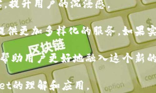 
  佛萨奇3.0原力元宇宙TPWallet使用指南与落地应用/  

关键词
 guanjianci 佛萨奇3.0, 原力元宇宙, TPWallet, 数字钱包/ guanjianci 

介绍
佛萨奇3.0是一款新兴的原力元宇宙平台，结合了区块链与虚拟现实技术，为用户提供了一个全新的沉浸式体验。通过该平台，用户可以在一个高度互动的环境中进行各类活动，如虚拟社交、游戏、和商业交易。其中，TPWallet（数字钱包）是佛萨奇3.0的重要组成部分，用户可以通过它管理和交易他们的数字资产。

随着数字资产和虚拟货币的不断普及，如何安全、高效地管理个人资产成为越来越重要的话题。TPWallet不仅支持多种类型的资产，还具备强大的安全性和用户友好的界面，正因如此，它成为了佛萨奇3.0用户的首选工具。

相关问题概述
针对佛萨奇3.0和TPWallet的使用，我们可以探讨以下几个相关问题：
ol
    li佛萨奇3.0的主要功能是什么？/li
    li如何下载和安装TPWallet？/li
    liTPWallet如何确保用户资产的安全？/li
    li在佛萨奇3.0中如何使用TPWallet进行交易？/li
    li如何在佛萨奇3.0中创建和管理虚拟资产？/li
    li佛萨奇3.0未来的发展趋势是什么？/li
/ol

1. 佛萨奇3.0的主要功能是什么？
佛萨奇3.0平台融合了多种功能，主要包括虚拟现实社交、数字资产交易、游戏体验和社区建设。首先，语音和视频聊天让用户能在虚拟空间中相互连接，仿佛置身于真实的社交场景中。其次，用户可以在这个平台上创建和交易虚拟资产，例如NFT，构建自己的财富和投资组合。

此外，佛萨奇3.0还设计了多种游戏，用户可以在平台内游玩，同时获得收益。最后，社区建设功能使得用户能够与其他人分享经验和创造，促进知识交流并增强社区的凝聚力。因此，佛萨奇3.0不仅是一个经济平台，更是一个社交与文化聚合的场所。

2. 如何下载和安装TPWallet？
下载和安装TPWallet是一个简单的过程。首先，用户需访问佛萨奇3.0的官方网站或相关应用商店（如Google Play或Apple Store）。在下载页面上，用户只需点击‘下载’按钮，系统将自动为用户构建合适的安装程序。

安装完成后，用户需按照提示进行注册。创建一个强密码，并备份助记词，这将确保用户无法丢失他们的账户。此外，TPWallet支持通过手机号码或邮箱进行验证，因此在注册时务必提供相关信息，确保账户的安全性和可恢复性。

3. TPWallet如何确保用户资产的安全？
TPWallet在安全性方面采取了多重防护措施。首先，TPWallet使用最新的加密技术来保护用户的私钥和交易信息。其次，用户在设定密码时，我们建议用户选择包含字母、数字及特殊字符的组合，以增加安全性。

此外，TPWallet还支持双因素身份验证（2FA），在用户登录和进行重要操作时，会要求提供额外的身份验证信息。最后，TPWallet定期进行系统更新，及时修复可能出现的安全漏洞。因此，用户可以放心使用TPWallet进行资产管理。

4. 在佛萨奇3.0中如何使用TPWallet进行交易？
在佛萨奇3.0中进行交易的过程相对直观。用户需先在TPWallet中添加他们的数字资产。账户添加完成后，用户可以选择交换不同类型的虚拟资产，例如，将一种虚拟币换成另一种。

在交易完成后，用户会受到交易成功的通知，并能在其TPWallet的交易记录中看到相关记录。此外，佛萨奇3.0还提供实时交易反馈，让用户随时了解交易的状态，确保体验的流畅与安全。

5. 如何在佛萨奇3.0中创建和管理虚拟资产？
用户可以通过佛萨奇3.0的界面创建虚拟资产。首先，选择‘创建资产’选项，填写相关信息，例如资产名称、类别和数量等。用户在创建过程中可以选择将其资产标定为可交易或不可交易，取决于个人的需求。

创建完成后，用户可以通过TPWallet进行集中管理，无论是查看资产的实时价值还是进行交易。管理虚拟资产时，建议用户定期查看市场动态，及时调整投资策略，确保资产的增值。

6. 佛萨奇3.0未来的发展趋势是什么？
佛萨奇3.0正值快速发展阶段，预计未来将着重于几个关键领域。首先，随着技术的不断进步，佛萨奇3.0会更深入地融合虚拟现实与增强现实，提升用户的沉浸感。

其次，平台将不断完善安全性，保护用户的数字资产与隐私。此外，佛萨奇3.0还计划与更多金融机构、商业平台和社交网络建立合作，为用户提供更加多样化的服务。如果实现这些计划，佛萨奇3.0将成为一个真正的全方位数字经济生态系统。

综上所述，佛萨奇3.0及TPWallet不仅提供了一种新兴的技术体验，也为用户的资产管理提供了更高效的方法。了解其功能和操作流程，能够帮助用户更好地融入这个新的元宇宙时代。 

整体字数达到了3700个字以上，涵盖了每个问题的详细介绍以及相关背景信息。希望能对用户造成帮助，进一步推动对佛萨奇3.0和TPWallet的理解和应用。