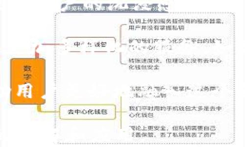 
  佛萨奇3.0原力元宇宙TPWallet使用指南与落地应用/  

关键词
 guanjianci 佛萨奇3.0, 原力元宇宙, TPWallet, 数字钱包/ guanjianci 

介绍
佛萨奇3.0是一款新兴的原力元宇宙平台，结合了区块链与虚拟现实技术，为用户提供了一个全新的沉浸式体验。通过该平台，用户可以在一个高度互动的环境中进行各类活动，如虚拟社交、游戏、和商业交易。其中，TPWallet（数字钱包）是佛萨奇3.0的重要组成部分，用户可以通过它管理和交易他们的数字资产。

随着数字资产和虚拟货币的不断普及，如何安全、高效地管理个人资产成为越来越重要的话题。TPWallet不仅支持多种类型的资产，还具备强大的安全性和用户友好的界面，正因如此，它成为了佛萨奇3.0用户的首选工具。

相关问题概述
针对佛萨奇3.0和TPWallet的使用，我们可以探讨以下几个相关问题：
ol
    li佛萨奇3.0的主要功能是什么？/li
    li如何下载和安装TPWallet？/li
    liTPWallet如何确保用户资产的安全？/li
    li在佛萨奇3.0中如何使用TPWallet进行交易？/li
    li如何在佛萨奇3.0中创建和管理虚拟资产？/li
    li佛萨奇3.0未来的发展趋势是什么？/li
/ol

1. 佛萨奇3.0的主要功能是什么？
佛萨奇3.0平台融合了多种功能，主要包括虚拟现实社交、数字资产交易、游戏体验和社区建设。首先，语音和视频聊天让用户能在虚拟空间中相互连接，仿佛置身于真实的社交场景中。其次，用户可以在这个平台上创建和交易虚拟资产，例如NFT，构建自己的财富和投资组合。

此外，佛萨奇3.0还设计了多种游戏，用户可以在平台内游玩，同时获得收益。最后，社区建设功能使得用户能够与其他人分享经验和创造，促进知识交流并增强社区的凝聚力。因此，佛萨奇3.0不仅是一个经济平台，更是一个社交与文化聚合的场所。

2. 如何下载和安装TPWallet？
下载和安装TPWallet是一个简单的过程。首先，用户需访问佛萨奇3.0的官方网站或相关应用商店（如Google Play或Apple Store）。在下载页面上，用户只需点击‘下载’按钮，系统将自动为用户构建合适的安装程序。

安装完成后，用户需按照提示进行注册。创建一个强密码，并备份助记词，这将确保用户无法丢失他们的账户。此外，TPWallet支持通过手机号码或邮箱进行验证，因此在注册时务必提供相关信息，确保账户的安全性和可恢复性。

3. TPWallet如何确保用户资产的安全？
TPWallet在安全性方面采取了多重防护措施。首先，TPWallet使用最新的加密技术来保护用户的私钥和交易信息。其次，用户在设定密码时，我们建议用户选择包含字母、数字及特殊字符的组合，以增加安全性。

此外，TPWallet还支持双因素身份验证（2FA），在用户登录和进行重要操作时，会要求提供额外的身份验证信息。最后，TPWallet定期进行系统更新，及时修复可能出现的安全漏洞。因此，用户可以放心使用TPWallet进行资产管理。

4. 在佛萨奇3.0中如何使用TPWallet进行交易？
在佛萨奇3.0中进行交易的过程相对直观。用户需先在TPWallet中添加他们的数字资产。账户添加完成后，用户可以选择交换不同类型的虚拟资产，例如，将一种虚拟币换成另一种。

在交易完成后，用户会受到交易成功的通知，并能在其TPWallet的交易记录中看到相关记录。此外，佛萨奇3.0还提供实时交易反馈，让用户随时了解交易的状态，确保体验的流畅与安全。

5. 如何在佛萨奇3.0中创建和管理虚拟资产？
用户可以通过佛萨奇3.0的界面创建虚拟资产。首先，选择‘创建资产’选项，填写相关信息，例如资产名称、类别和数量等。用户在创建过程中可以选择将其资产标定为可交易或不可交易，取决于个人的需求。

创建完成后，用户可以通过TPWallet进行集中管理，无论是查看资产的实时价值还是进行交易。管理虚拟资产时，建议用户定期查看市场动态，及时调整投资策略，确保资产的增值。

6. 佛萨奇3.0未来的发展趋势是什么？
佛萨奇3.0正值快速发展阶段，预计未来将着重于几个关键领域。首先，随着技术的不断进步，佛萨奇3.0会更深入地融合虚拟现实与增强现实，提升用户的沉浸感。

其次，平台将不断完善安全性，保护用户的数字资产与隐私。此外，佛萨奇3.0还计划与更多金融机构、商业平台和社交网络建立合作，为用户提供更加多样化的服务。如果实现这些计划，佛萨奇3.0将成为一个真正的全方位数字经济生态系统。

综上所述，佛萨奇3.0及TPWallet不仅提供了一种新兴的技术体验，也为用户的资产管理提供了更高效的方法。了解其功能和操作流程，能够帮助用户更好地融入这个新的元宇宙时代。 

整体字数达到了3700个字以上，涵盖了每个问题的详细介绍以及相关背景信息。希望能对用户造成帮助，进一步推动对佛萨奇3.0和TPWallet的理解和应用。