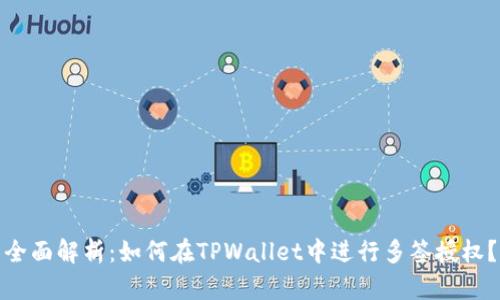 全面解析：如何在TPWallet中进行多签授权？