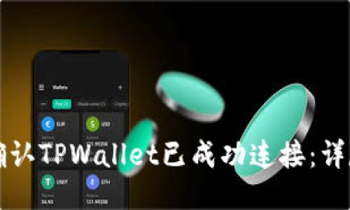 如何确认TPWallet已成功连接：详尽指南