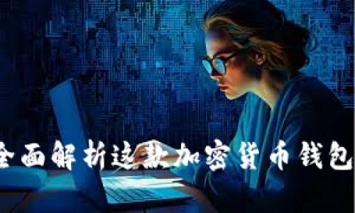 TPWallet测评：全面解析这款加密货币钱包的功能与安全性