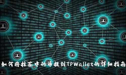 如何将抹茶中的币提到TPWallet的详细指南