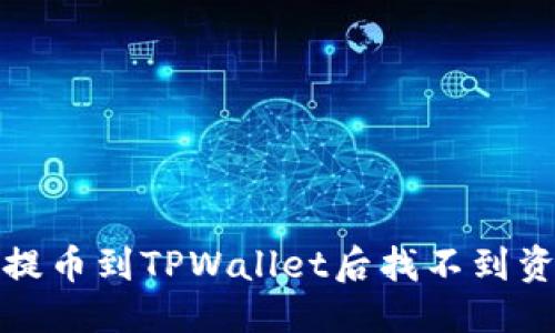 优质
如何解决提币到TPWallet后找不到资金的问题